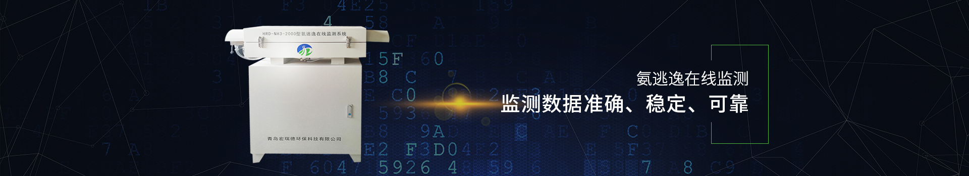 宏瑞德氨逃逸在線監測