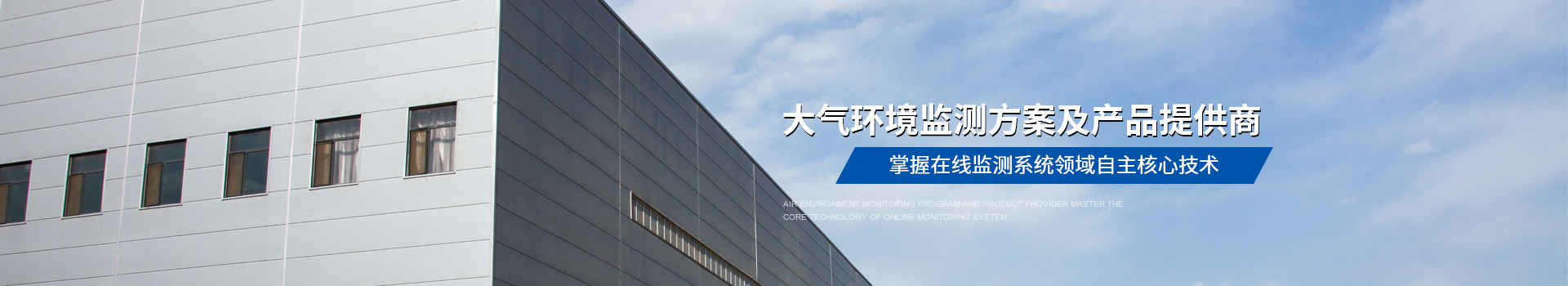 宏瑞德,大氣環境監測方案及產品提供商