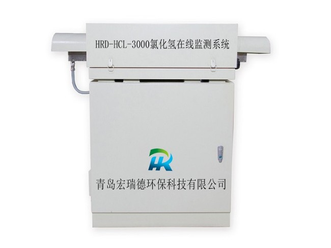 HRD-HCL-3000型氯化氫在線監測系統