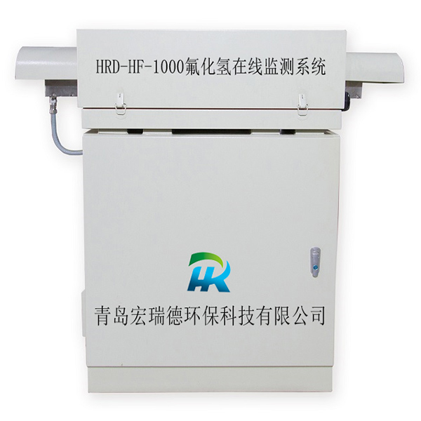 氟化氫在線監(jiān)測系統(tǒng)